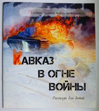 Макаренко А., Соболева Л. - Кавказ в огне войны | Рассказы для детей. - 2019