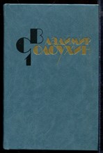 Солоухин В. - Собрание сочинений в четырех томах | Том 1-4. - 1983