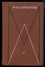 Лермонтов М.Ю. - Собрание сочинений в четырех томах | Том 1-4. - 1975
