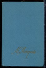 Макаренко А.С. - Собрание сочинений в четырех томах | Том 1-4. - 1987 Макаренко А.С. - Собрание сочинений в четырех томах | Том 1-4. - 1987