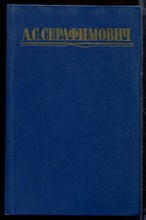Серафимович А.С. - Собрание сочинений в четырех томах | Том 1-4. - 1987 Серафимович А.С. - Собрание сочинений в четырех томах | Том 1-4. - 1987