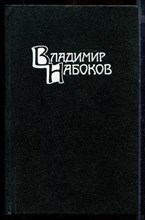Набоков В. - Собрание сочинений в четырех томах | Том 1-4. - 1990 Набоков В. - Собрание сочинений в четырех томах | Том 1-4. - 1990