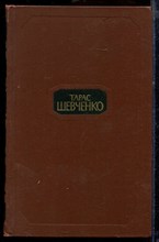 Шевченко Т. - Собрание сочинений в четырех томах | Том 1-4. - 1977