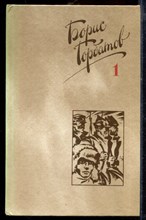 Горбатов Б. - Собрание сочинений в четырех томах | Том 1-4. - 1988 Горбатов Б. - Собрание сочинений в четырех томах | Том 1-4. - 1988