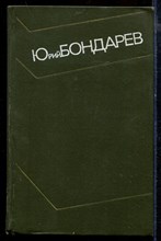 Бондарев Ю. - Собрание сочинений в четырех томах | Том 1-4. - 1973