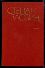 Злобин С. - Собрание сочинений в четырех томах | Том 1-4. - 1980