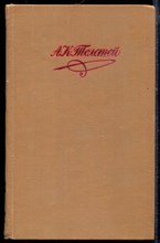 Толстой А.К. - Собрание сочинений в четырех томах | Том 1-4. - 1980 Толстой А.К. - Собрание сочинений в четырех томах | Том 1-4. - 1980