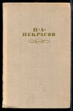Некрасов Н.А. - Собрание сочинений в четырех томах | Том 1-4. - 1979 Некрасов Н.А. - Собрание сочинений в четырех томах | Том 1-4. - 1979
