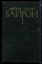 Байрон Д.Г. - Собрание сочинений в четырех томах | Том 1-4. - 1981 Байрон Д.Г. - Собрание сочинений в четырех томах | Том 1-4. - 1981