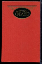 Франс А. - Собрание сочинений в четырех томах | Том 1-4. - 1983