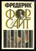 Форсайт Ф.М. - Сочинения в четырех томах | Том 1-4. - 1992 Форсайт Ф.М. - Сочинения в четырех томах | Том 1-4. - 1992