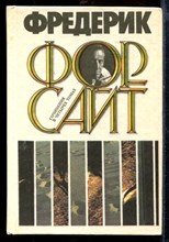 Форсайт Ф.М. - Сочинения в четырех томах | Том 1-4. - 1992