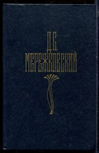 Мережковский Д.С. - Собрание сочинений в четырех томах | Том 1-4. - 1990 Мережковский Д.С. - Собрание сочинений в четырех томах | Том 1-4. - 1990