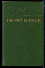 Есенин С. - Собрание сочинений в трех томах | Том 1-3. - 1977 Есенин С. - Собрание сочинений в трех томах | Том 1-3. - 1977