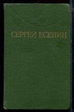 Есенин С. - Собрание сочинений в трех томах | Том 1-3. - 1977