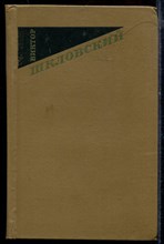 Шкловский В. - Собрание сочинений в трех томах | Том 1-3. - 1973