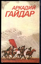 Гайдар А. - Собрание сочинений в трех томах | Том 1-3. - 1986 Гайдар А. - Собрание сочинений в трех томах | Том 1-3. - 1986