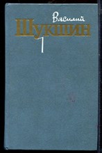 Шукшин В. - Собрание сочинений в трех томах | Том 1-3. - 1984