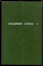 Собрание сочинений в трех томах | Том 1-3. - 1973