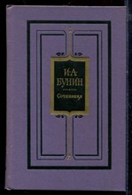 Бунин И.А. - Сочинения в трех томах | Том 1-3. - 1982