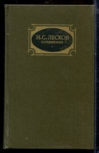 Лесков Н.С. - Сочинения в трех томах | Том 1-3. - 1988