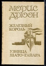 Дрюон М. - Проклятые короли | В трех томах. Том 1-3. - 1990