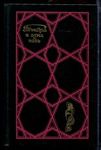 Тысяча и одна ночь | Избранные сказки. В трех томах. Том 1-3. - 1988