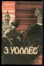 Уоллес Э. - Избранные триллеры | В трех томах. Том 1-3. - 1991
