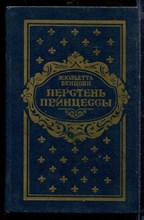 Бенцони Ж. - Перстень принцессы | В трех томах. Том 1-3. - 1994 Бенцони Ж. - Перстень принцессы | В трех томах. Том 1-3. - 1994