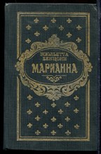Бенцони Ж. - Марианна | В трех томах. Том 1-3. - 1993 Бенцони Ж. - Марианна | В трех томах. Том 1-3. - 1993
