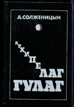 Солженицын А. - Архипелаг ГУЛАГ | В трех томах. Том 1-3. - 1990