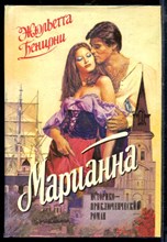Бенцони Ж. - Марианна | В трех томах. Том 1-3. - 1992 Бенцони Ж. - Марианна | В трех томах. Том 1-3. - 1992