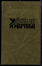 Симонов К. - Живые и мертвые | В трех томах. Том 1-3. - 1990 Симонов К. - Живые и мертвые | В трех томах. Том 1-3. - 1990