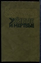 Симонов К. - Живые и мертвые | В трех томах. Том 1-3. - 1990