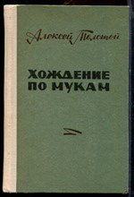Толстой А. - Хождение по мукам | В двух томах. Том 1,2. - 1979