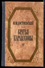 Достоевский Ф.М. - Братья Карамазовы | В двух томах. Том 1,2. - 1987