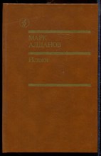 Алданов М. - Истоки | В двух томах. Том 1,2. - 1991