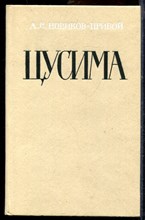Новиков-Прибой А.С. - Цусима | В двух книгах. Книга 1,2. - 1984