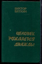 Вяткин В. - Человек рождается дважды | В двух книгах. Книга 1,2. - 1990