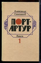 Степанов А. - Порт-Артур | В двух книгах. Книга 1,2. - 1985