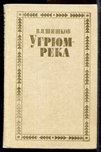 Шишков В.Я. - Угрюм-река | В двух томах. Том 1,2. - 1989