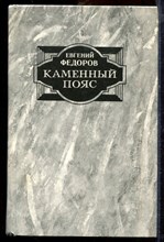 Федоров Е. - Каменный пояс | В двух книгах. Книга 1,2. - 1989