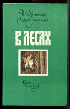 Мельников П.И. (Андрей Печерский) - В лесах | В двух книгах. Книга 1,2. - 1989