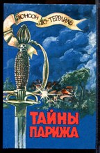 Террайль П. - Тайны Парижа | В двух томах. Том 1,2. - 1992