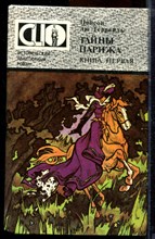 Террайль П. - Тайны Парижа | В двух книгах. Книга 1,2. - 1993