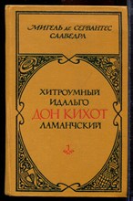 Сервантес С.М. - Хитроумный идальго Дон Кихот Ламанческий | В двух томах. Том 1,2. - 1979