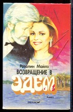 Майлз Р. - Возвращение в Эдем | В двух книгах. Книга 1,2. - 1993 Майлз Р. - Возвращение в Эдем | В двух книгах. Книга 1,2. - 1993