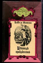 Монтепен К. - Искатель приключений | В двух томах. Том 1,2. - 1994