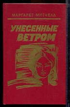 Митчелл М. - Унесенные ветром | В двух томах. Том 1,2. - 1992