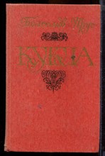 Прус Б. - Кукла | В двух томах. Том 1,2. - 1985